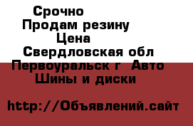 Срочно !!!!!!!!!!!!! Продам резину!!!!! › Цена ­ 800 - Свердловская обл., Первоуральск г. Авто » Шины и диски   